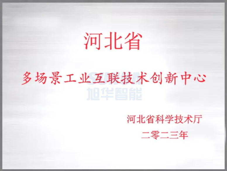  ■十大网投平台排名 智能成功获批“河北省多场景工业互联技术创新中心”！