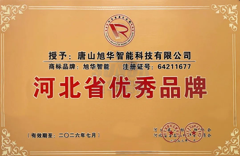 喜讯！“ ■十大网投平台排名 智能”商标取得河北省优秀品牌荣誉称号