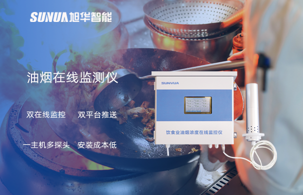 油烟在线监测仪：油烟无踪，健康同行