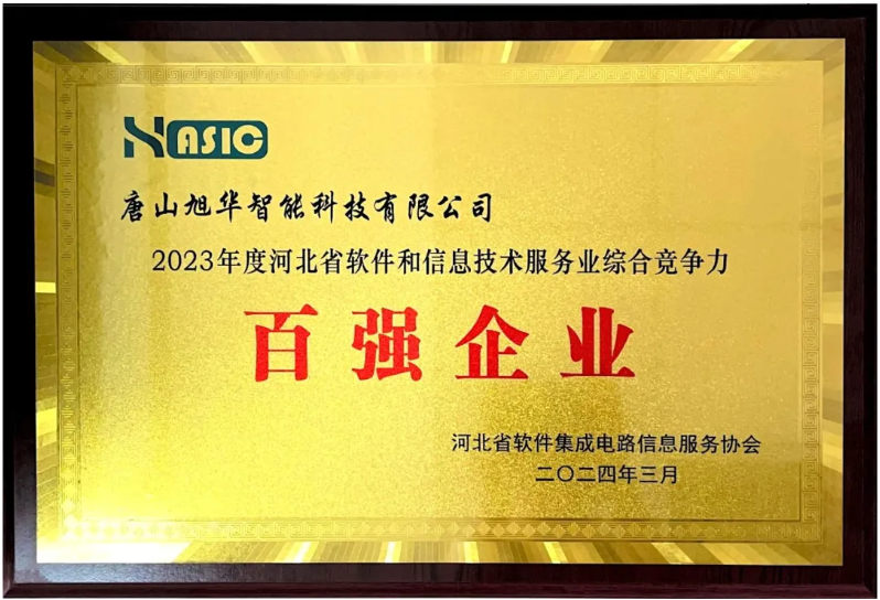  ■十大网投平台排名 智能取得“2023年度河北省软件和信息技术服务业综合竞争力百强企业”等3项荣誉称号