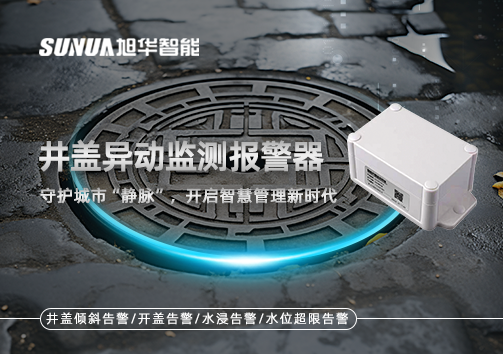 井盖异动监测报警器，守护城市“静脉”，开启智慧管理新时代！