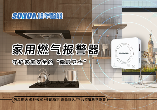 家用燃气报警器：守护家庭安全的“隐形卫士”