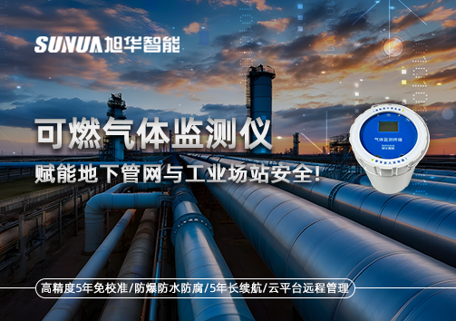 可燃气体监测仪：赋能地下管网与工业场站安全！