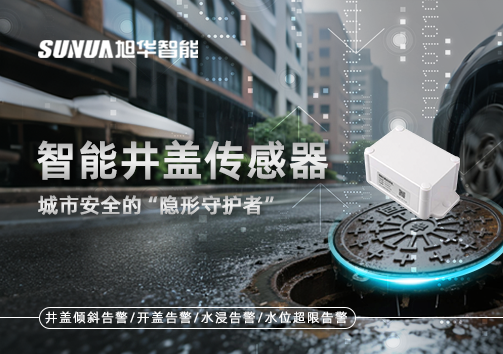 智能井盖传感器：守护城市“脚下安全”的智慧之眼！