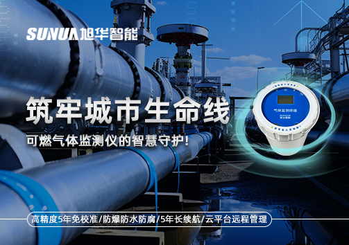 筑牢城市生命线：燃气管道中的“哨兵卫士”——可燃气体监测仪的智慧守护​！