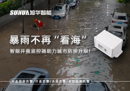 暴雨不再“看海”，智能井盖监控器助力城市防涝升级！