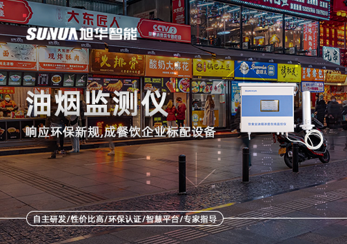 响应环保新规，油烟监测仪成餐饮企业标配设备！